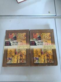 中国古代禁毁小说秘本文库两本合售。
