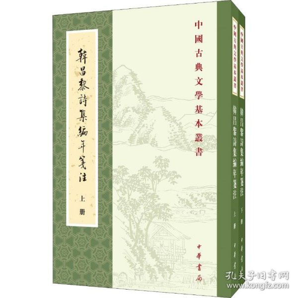 韩昌黎诗集编年笺注（全二册）：中国古典文学基本丛书