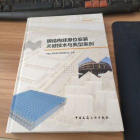 钢结构非原位安装关键技术与典型案例