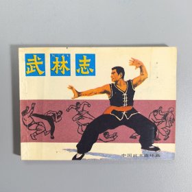 【连环画】 武林志（中国武术连环画）