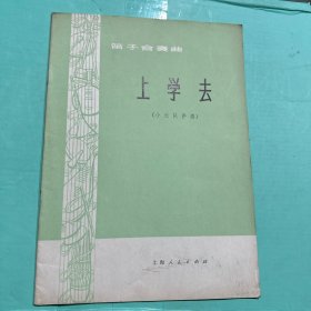 上学去－－笛子合奏曲（小乐队伴奏）1974年一版一印