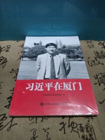 习近平在厦门