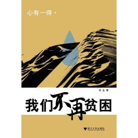 心有一得——我们不再贫困/闰生/浙江大学出版社