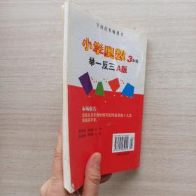 《小学奥数举一反三》