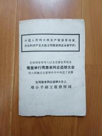 学习文选  1976年第5号  隆重举行周恩来同志追悼大会   整张折叠 未裁开