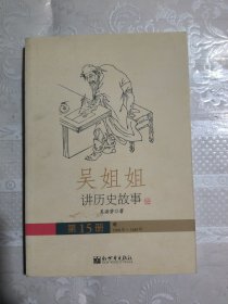 吴姐姐讲历史故事 第15册