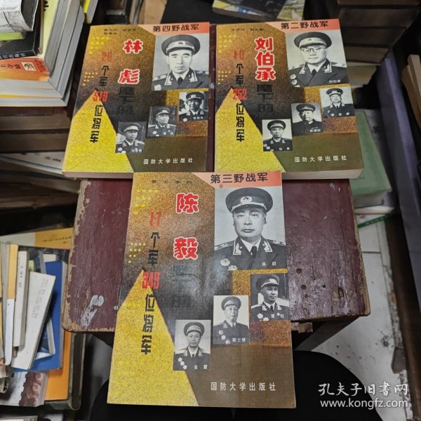 林彪麾下的20个军519位将军《陈毅17个军349位将军》《刘伯承麾下的10个军252位将军》等三本合售