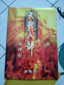 天龙八部 六脉神剑 说明书 游戏 使用 手册 无CD光盘