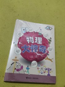 《物理大惊奇》 适合9-14岁 中小学课外阅读科普知识大橱窗拓展读物青少年