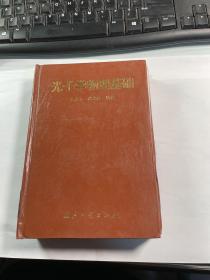 光子学物理基础    精装版   馆藏    保证正版     照片实拍     J70