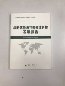 战略威慑与打击领域科技发展报告（2018）