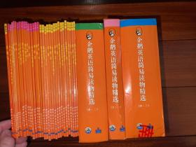 企鹅英语简易读物精选(上一、上二、上三、中二、中三、初三不重复共67册合售，具体详见描述）