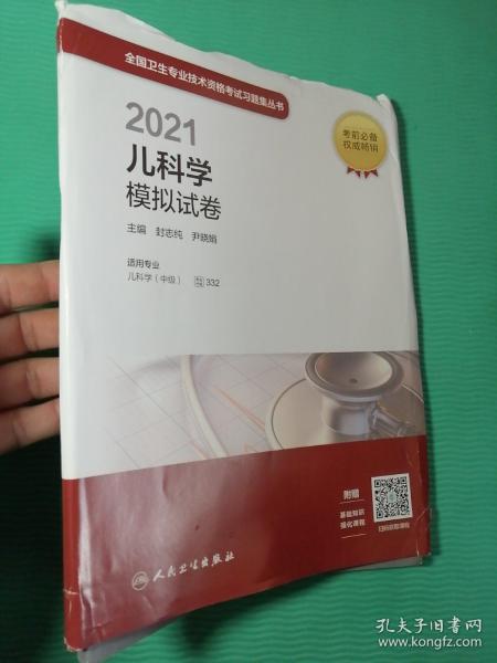 人卫版·2021卫生资格考试·2021儿科学模拟试卷（配增值）教材·习题