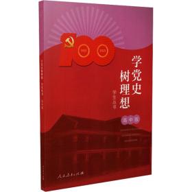 学党史树理想丛书 高中版 文教学生读物 作者