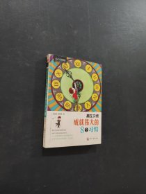 赢在习惯 成就伟大的8个习惯