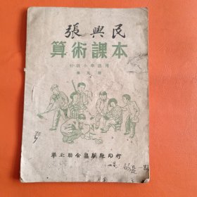 初级小学适用 算术课本 第五册