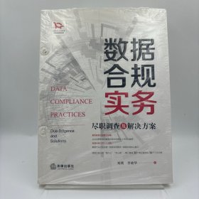 数据合规实务：尽职调查及解决方案