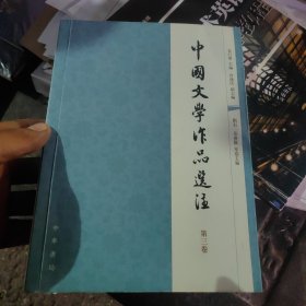 中国文学作品选注