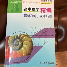 高中数学精编：解析几何、立体几何