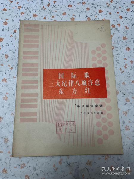 国际歌、三大纪律八项注意、东方红——手风琴伴奏谱