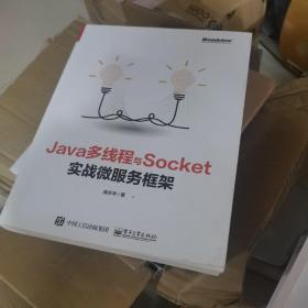 Java多线程与Socket：实战微服务框架