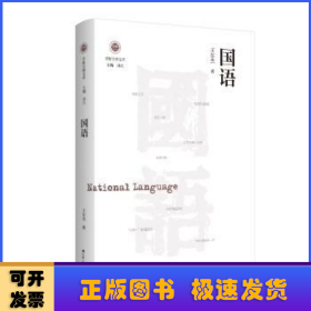 国语（学衡尔雅文库）——影响现代中国政治-社会的100个关键概念