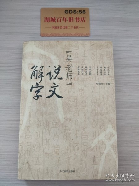 吴老师说文解字