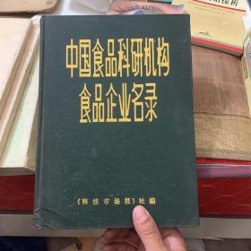 中国食品科研机构食品企业名录