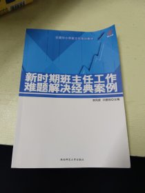 新时期班主任工作难题解决经典案例