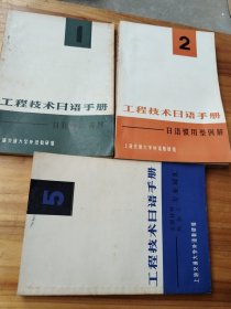 工程技术日语手册：1日语语法表解+2语惯用型例解+5金属材料热加工专业词汇（3本合售）