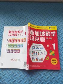 新加坡数学攻克版:图形·图表1