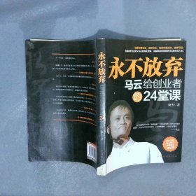 永不放弃马云给创业者的24堂课