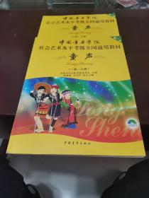 中国音乐学院，社会艺术水平考级全国通用教材：童声（一级～六级）（七级～十级），2本