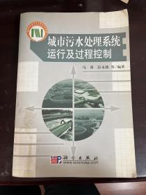 城市污水处理系统运行及过程控制（1版1印）