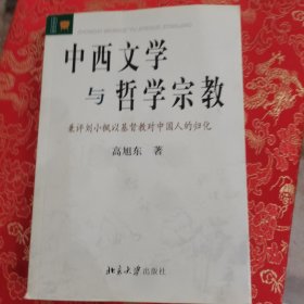 中西文学与哲学宗教：兼评刘小枫以基督教对中国人的归化