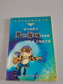 威力虎拨开死亡海域的迷雾：百慕大三角区之谜