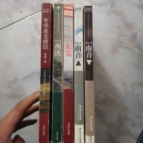 笛安作品：东霓、西决、南音上下，落落作品：年华是无效信