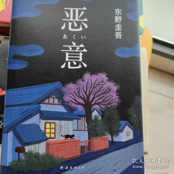 恶意：东野圭吾作品