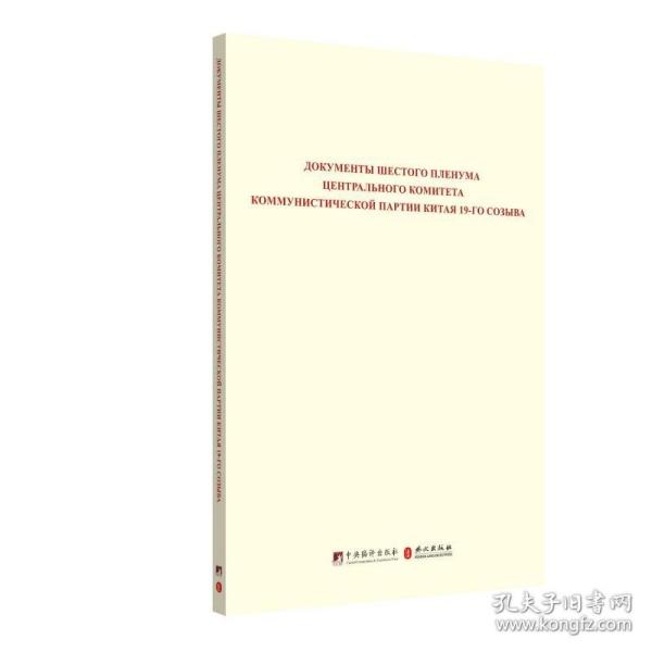 中国共产党第十九届中央委员会第六次全体会议文件汇编（俄文版）