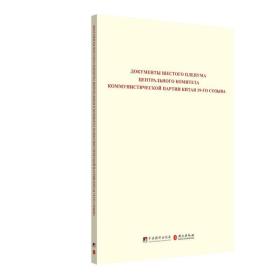 中国共产党第十九届中央委员会第六次全体会议文件汇编（俄文版）