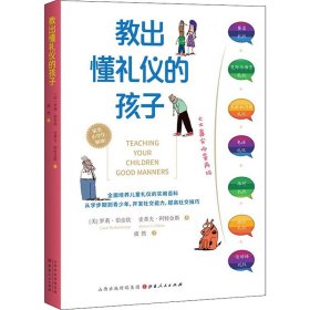 教出懂礼仪的孩子（全面培养儿童礼仪的实用百科）