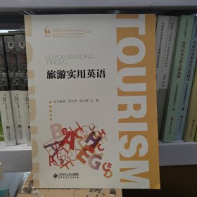 旅游实用英语