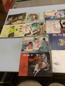 连环画西厢记 、白蛇传、孔雀东南飞、红娘子、梁山伯与祝英台、林则徐，王昭君，大禹治水，女娲补天，牛郎织女，劈山救母，穆桂英挂帅，杨门女将，纸上谈兵（共14本合售）