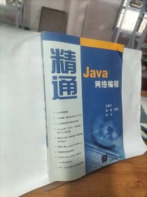 精通Java網(wǎng)絡(luò)編程