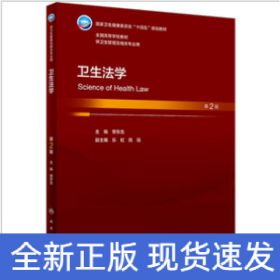 衛(wèi)生法學(xué)（第2版/本科衛(wèi)生管理/配增值）