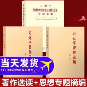 习近平著作选读 第二卷