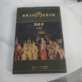 世界文学名著百部禁欲者