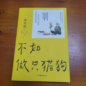 不如做只猫狗 梁实秋著 中国友谊出版公司