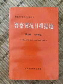 中国共产党历史资料丛书:晋察冀抗日根据地 第三册（大事记卷）