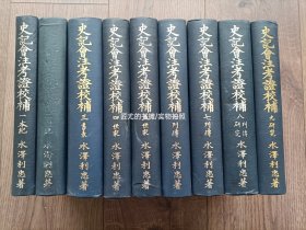 1957年~1970年《史记会注考证校补》精装全9册，前7册书内全中文，后两册书内有日文。私藏无笔迹水迹，说一下不足：1:第二册书脊烫金字脱落如图，打开硬封面，可以看到粘连封面的白纸上有一处印章打磨消除留下的痕迹如图，扉页空白页被撕掉了如图，第2册应该是配本。2:全套书都缺失函盒，第八册硬面粘了一些函盒的材质，大概是原来的函盒受潮所导致，翻开封面封底，书内无一丝受潮痕迹。